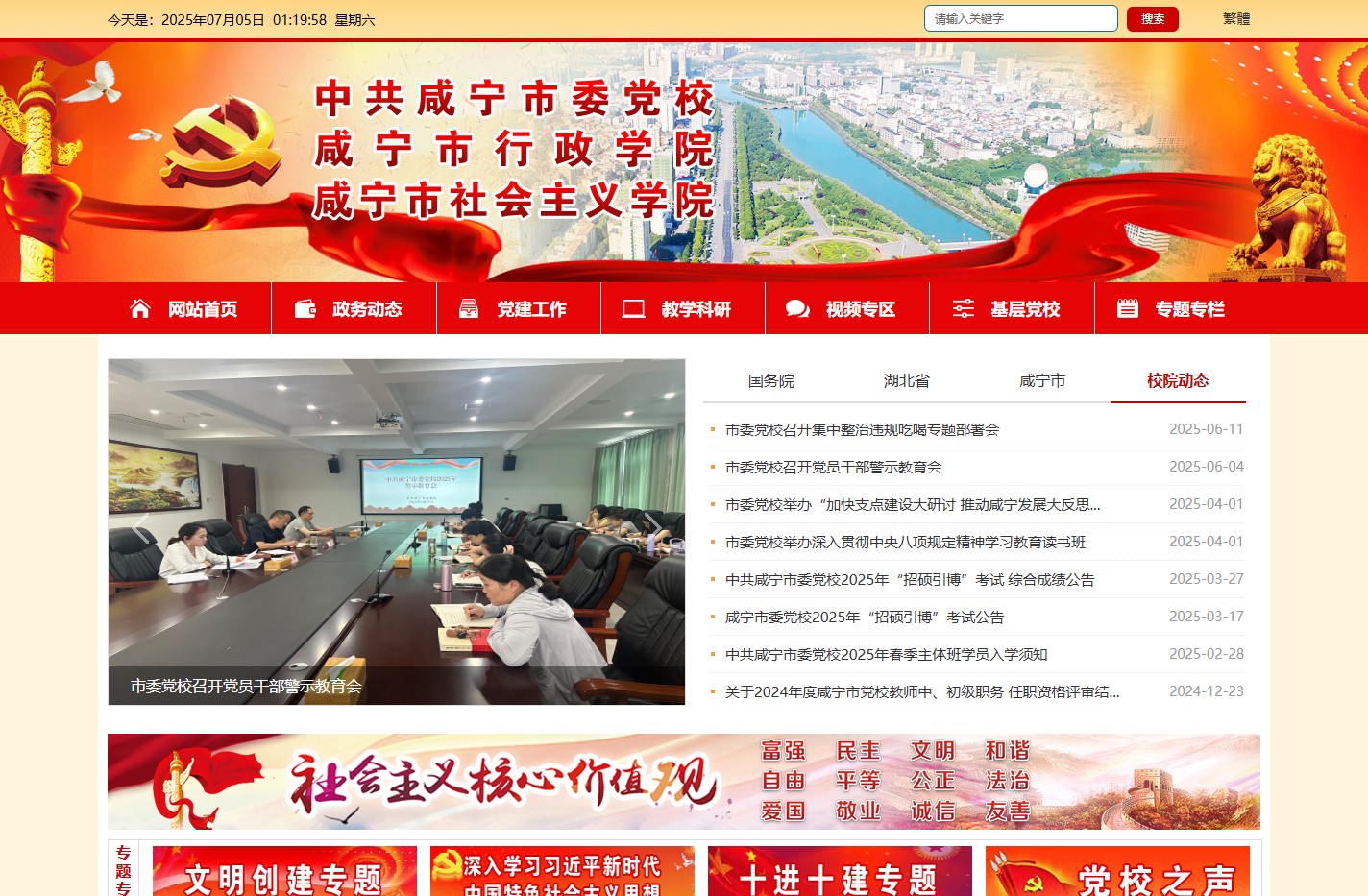 中共咸宁市委党校