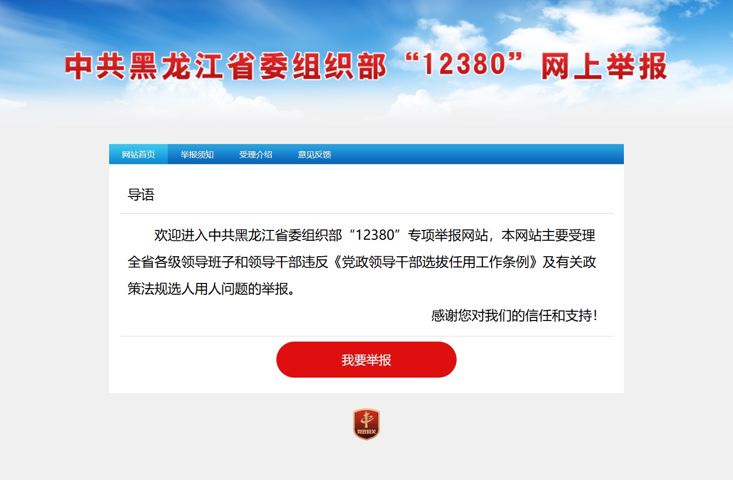 中共黑龙江省委组织部12380网上举报系统