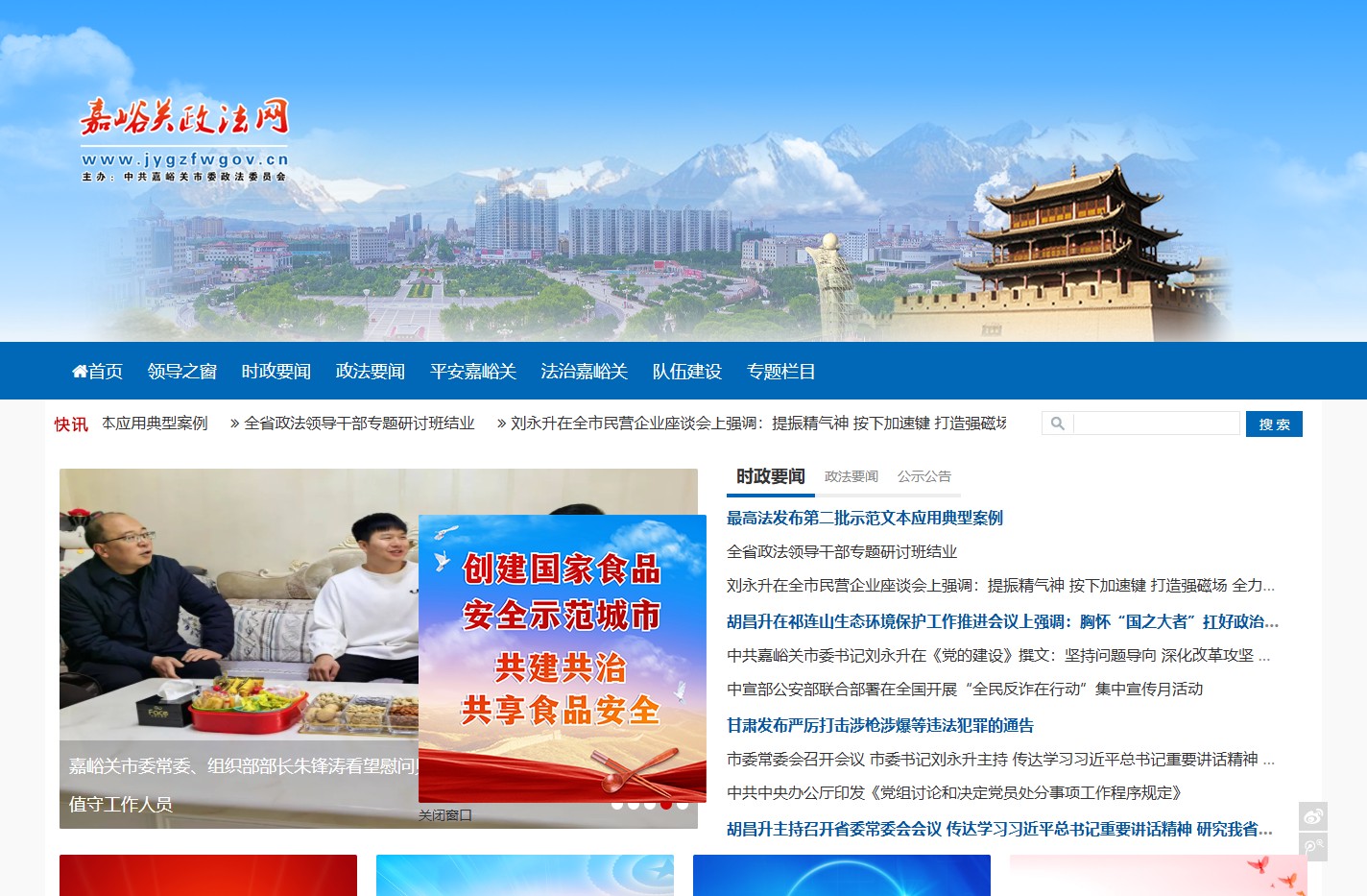 嘉峪关政法网——中共嘉峪关市委政法委员会