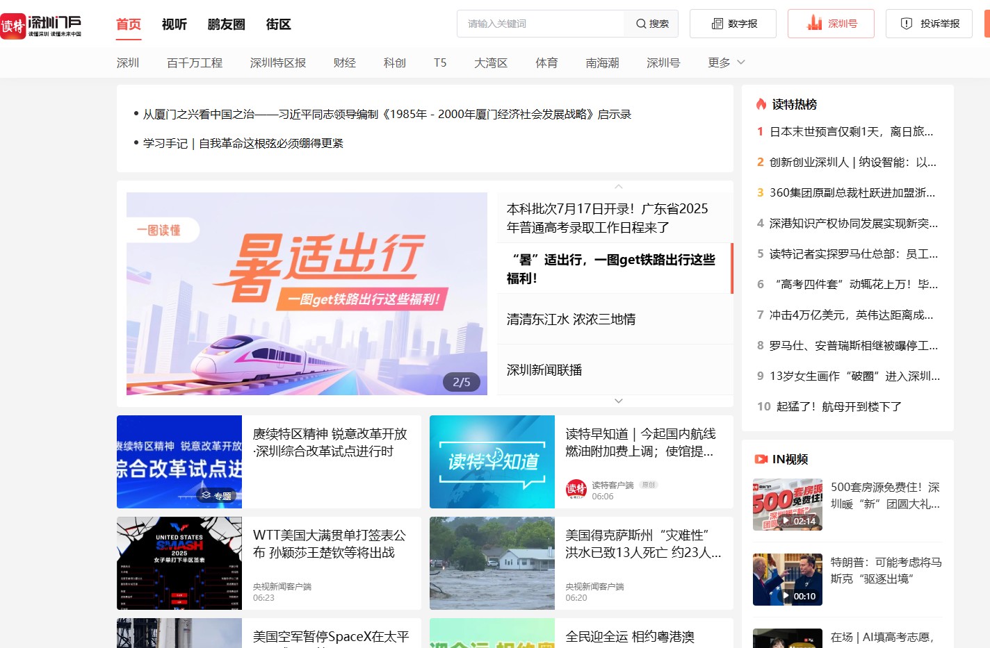 读特新闻客户端-深圳门户