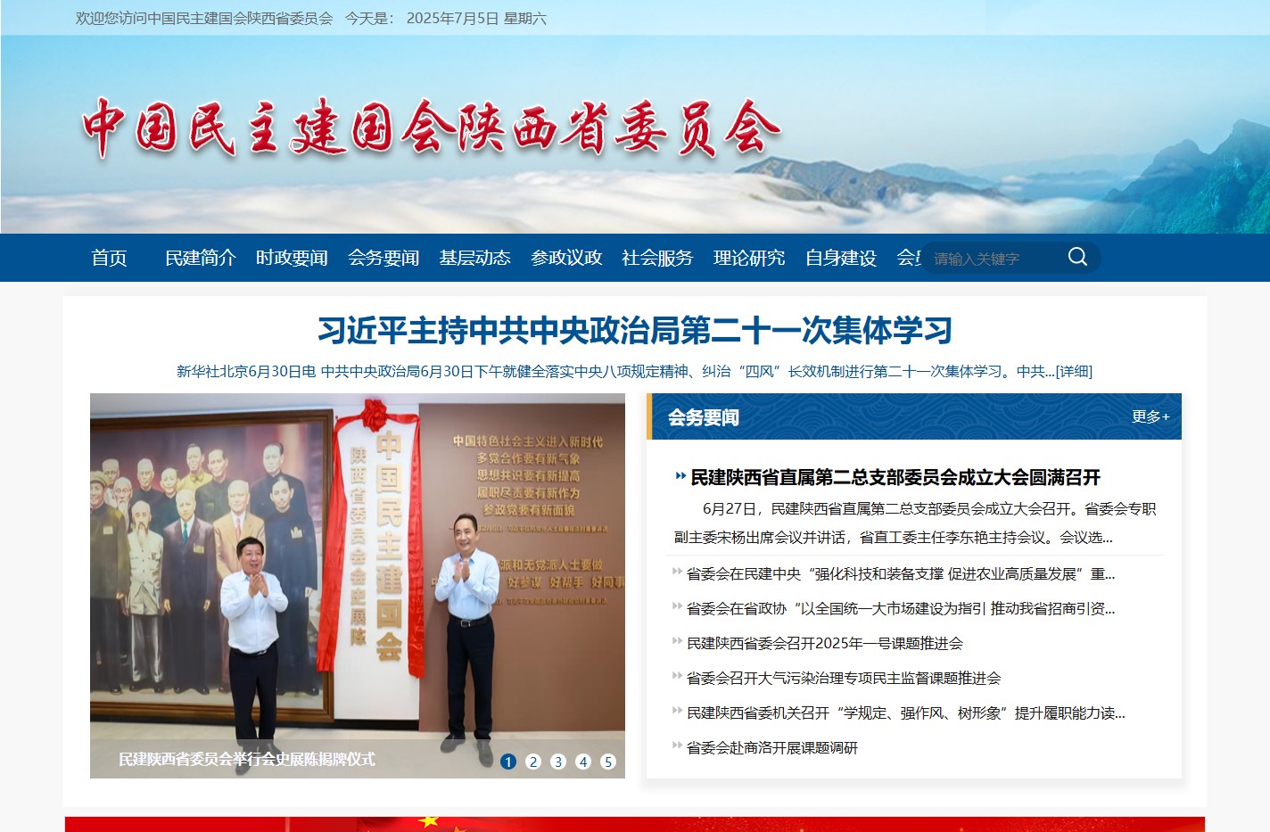 中国民主建国会陕西省委员会