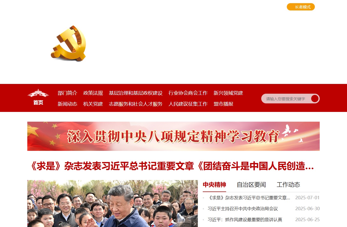 内蒙古自治区党委社会工作部