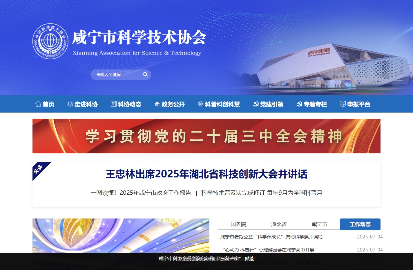咸宁市科学技术协会