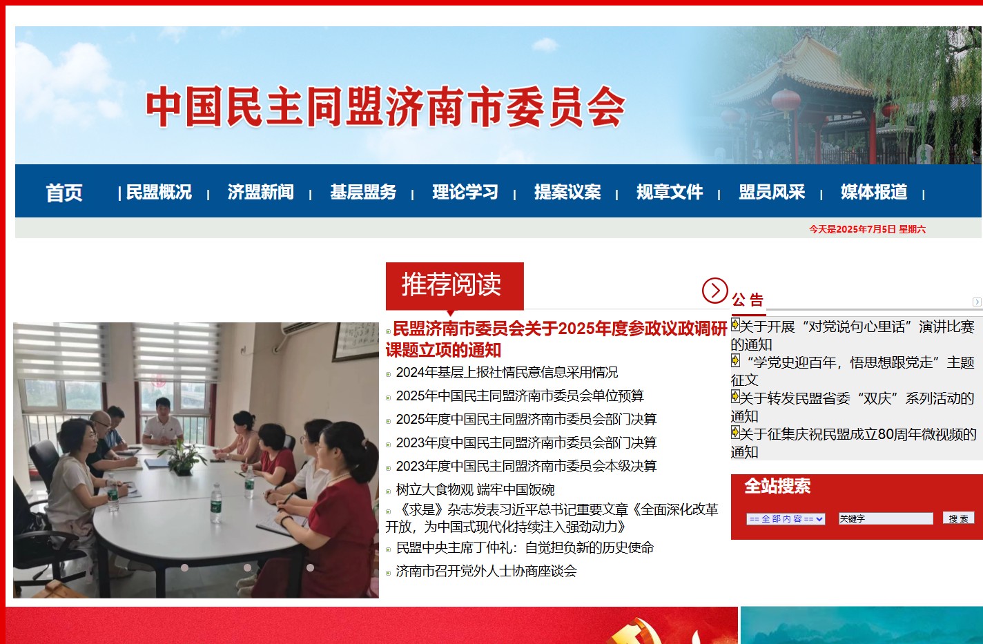 中国民主同盟济南市委员会网站