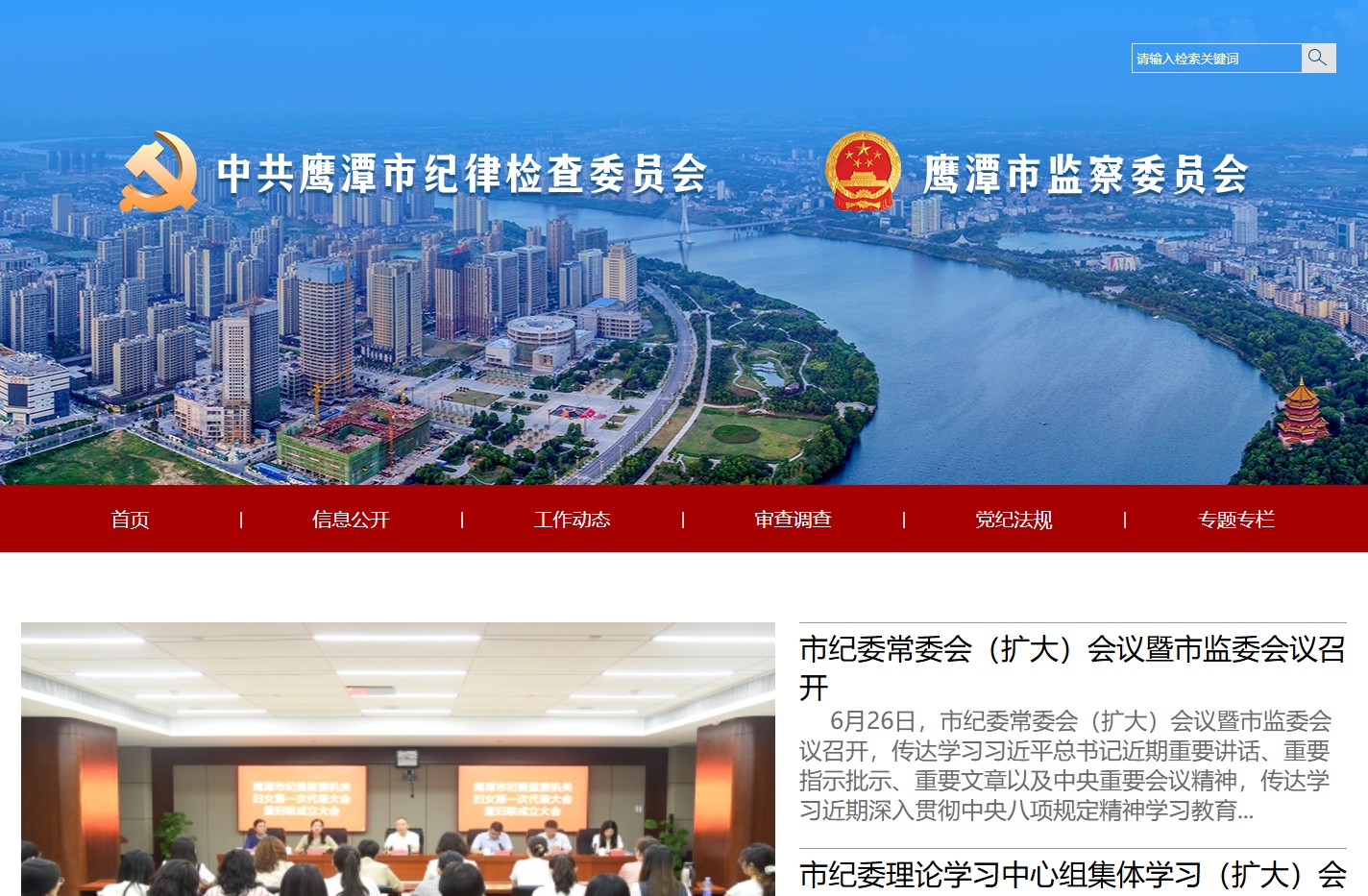 鹰潭市纪委市监委网站