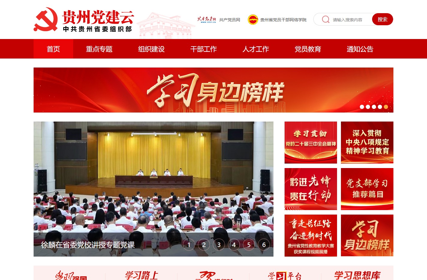 贵州党建云_中共贵州省委组织部