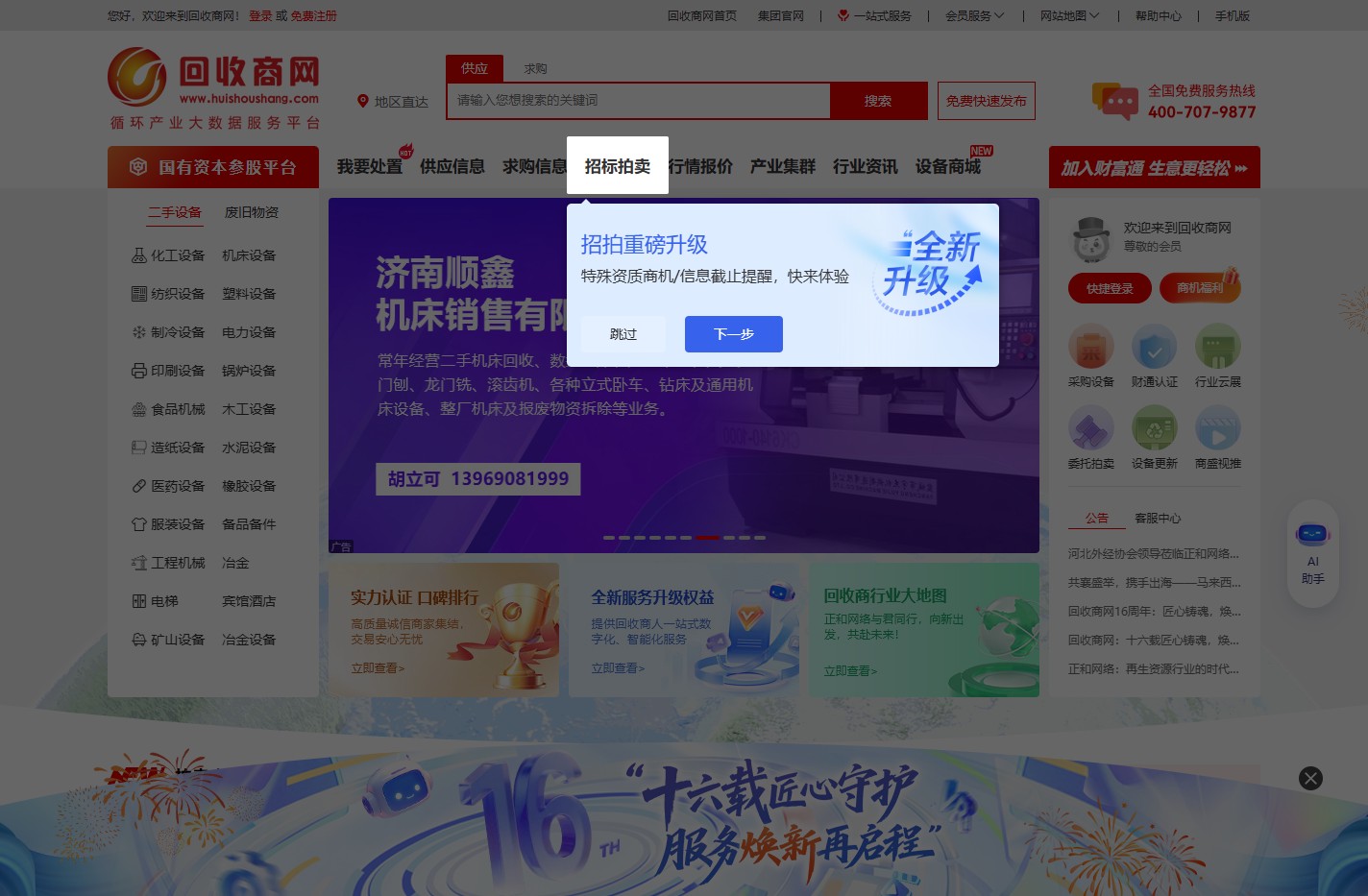 回收商网-二手设备_废旧物资_再生资源产业综合服务平台