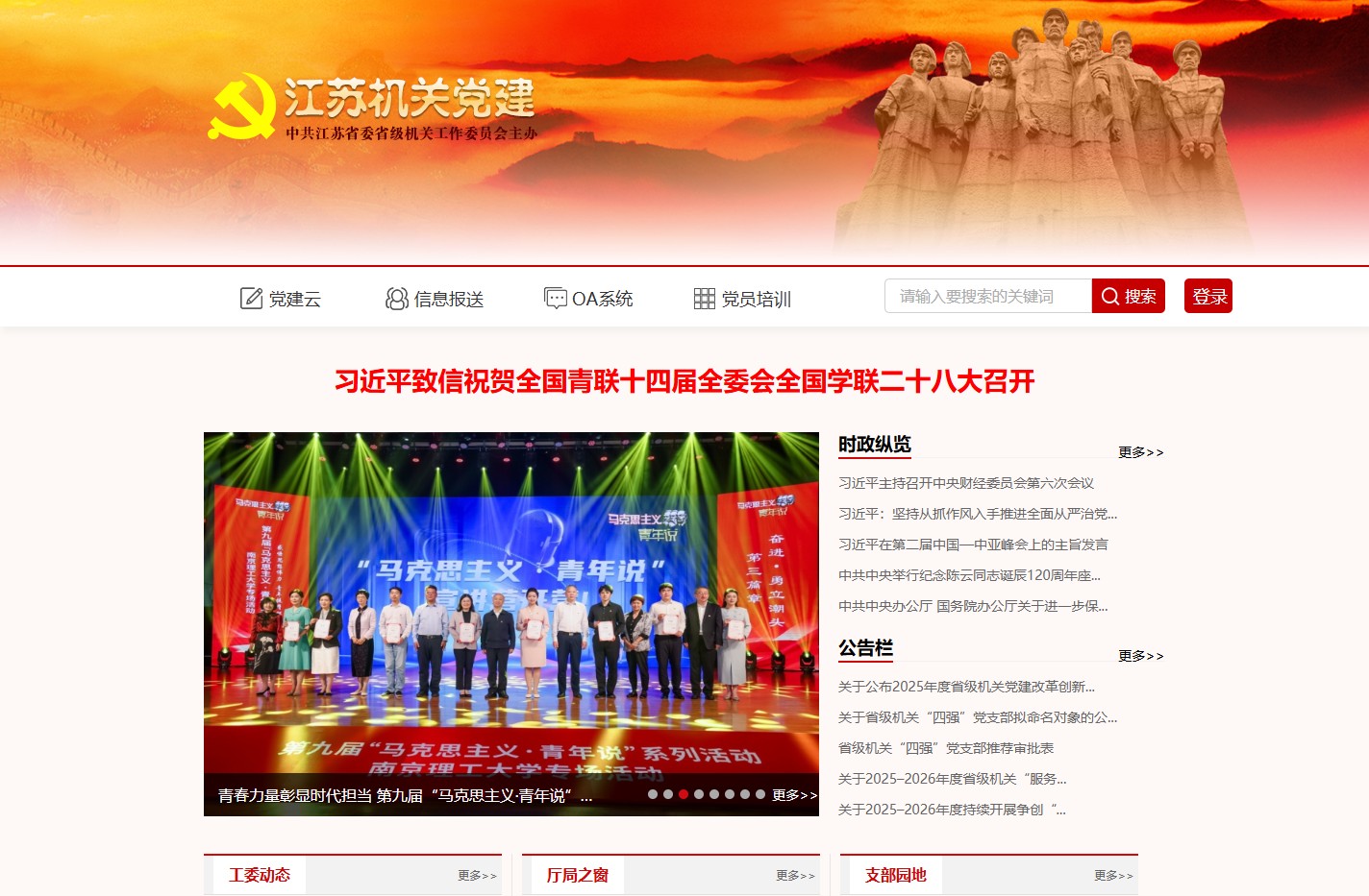 江苏机关党建网