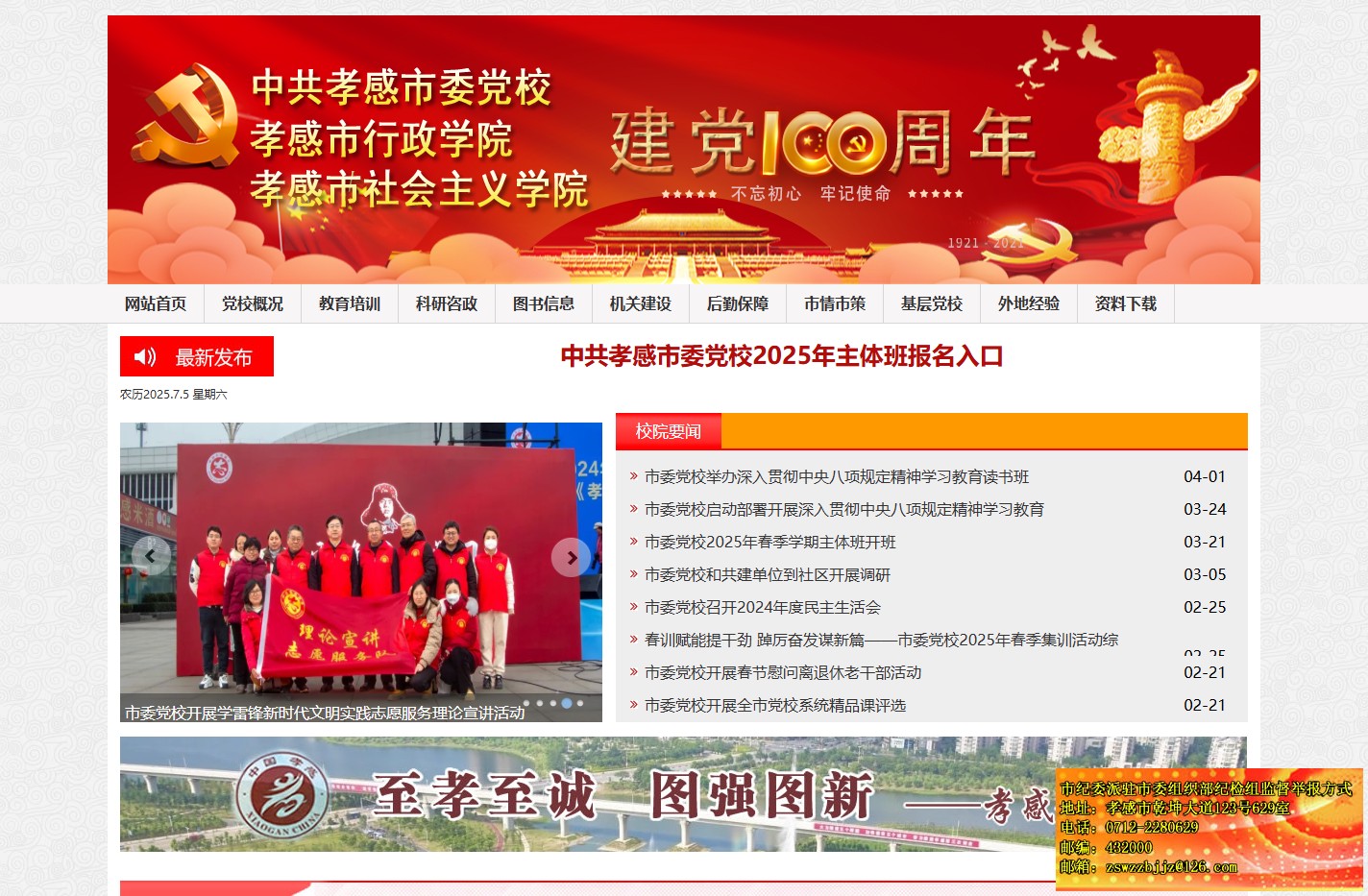 中共孝感市委党校