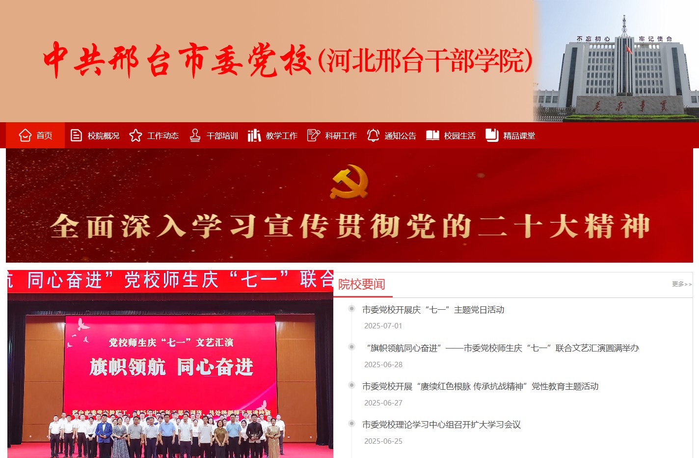 中共邢台市委党校