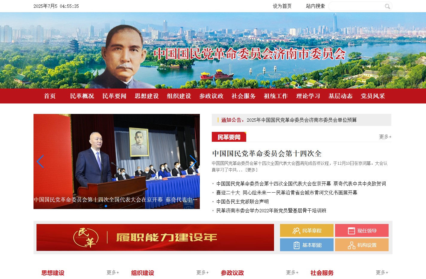 济南民革
