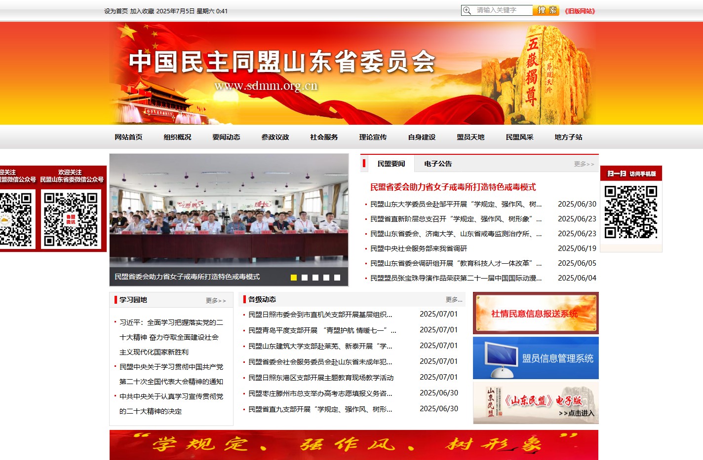 中国民主同盟山东省委员会