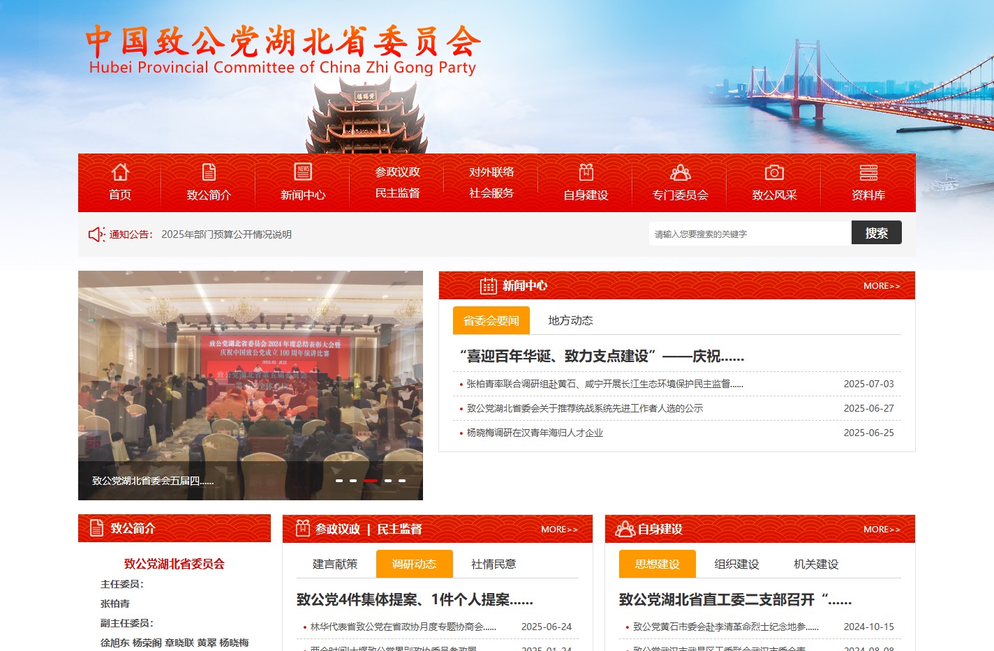 中国致公党湖北省委员会