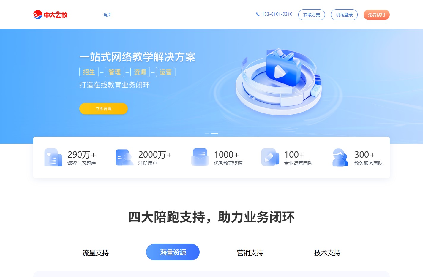 中大云校-一站式在线教育网校系统
