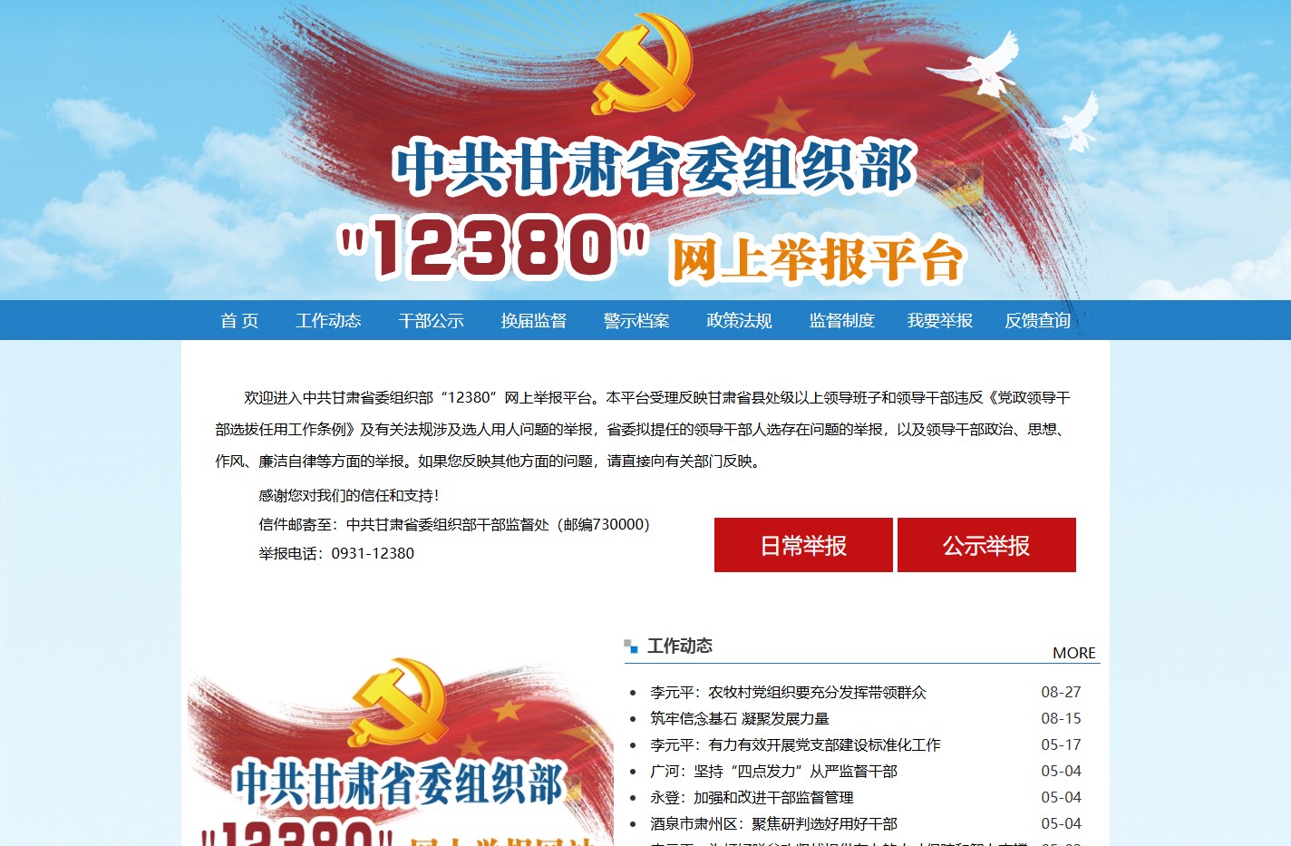 中共甘肃省委组织部网上举报信息平台