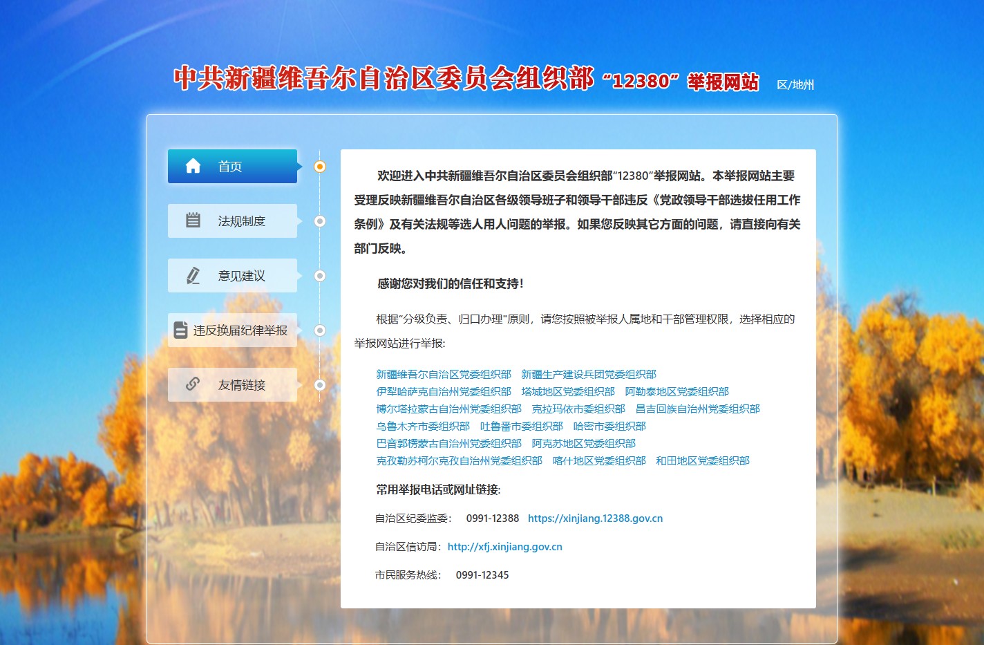 新疆维吾尔自治区委员会组织部12380举报网站