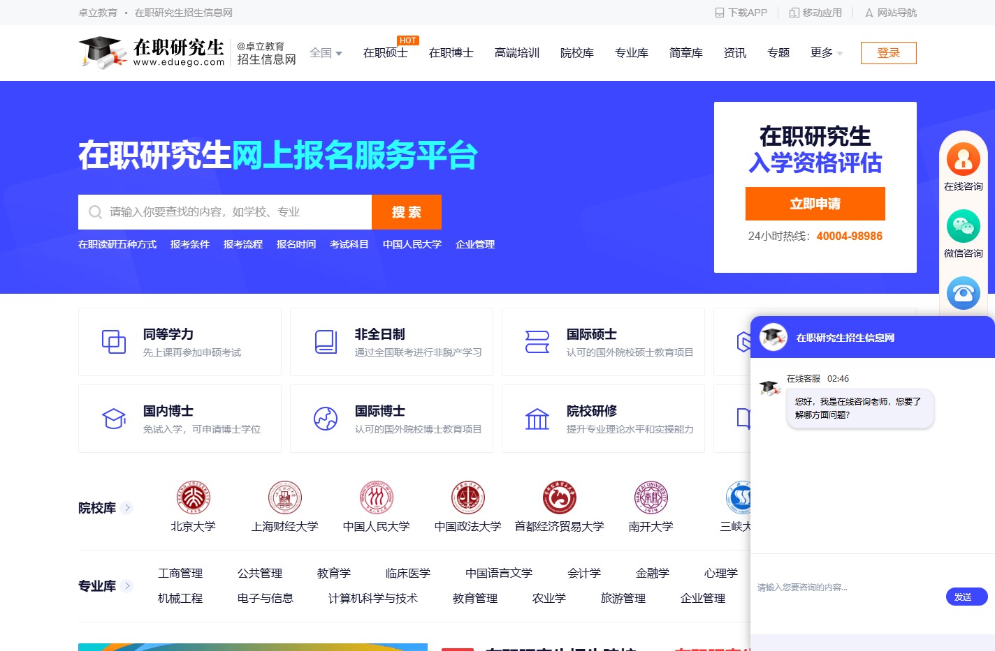 在职研究生招生信息网