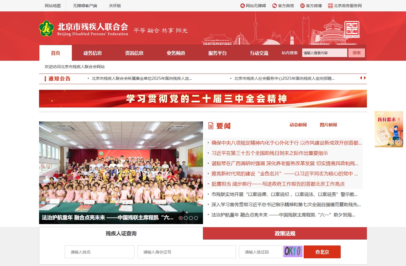 北京市残疾人联合会网站