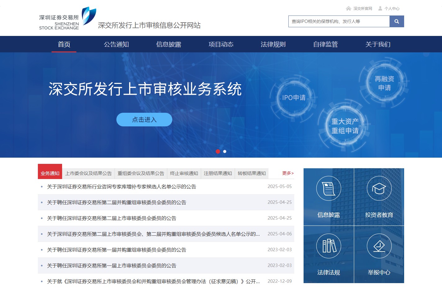 深交所发行上市审核信息公开网站-首页