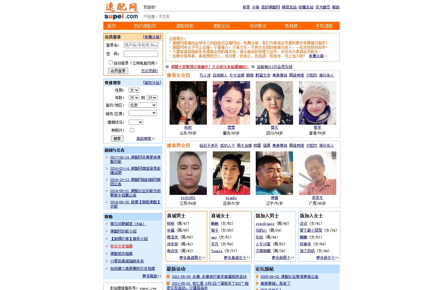 速配网-真实的全球华人自助征婚网！只征婚，不交友！找对象，来速配！