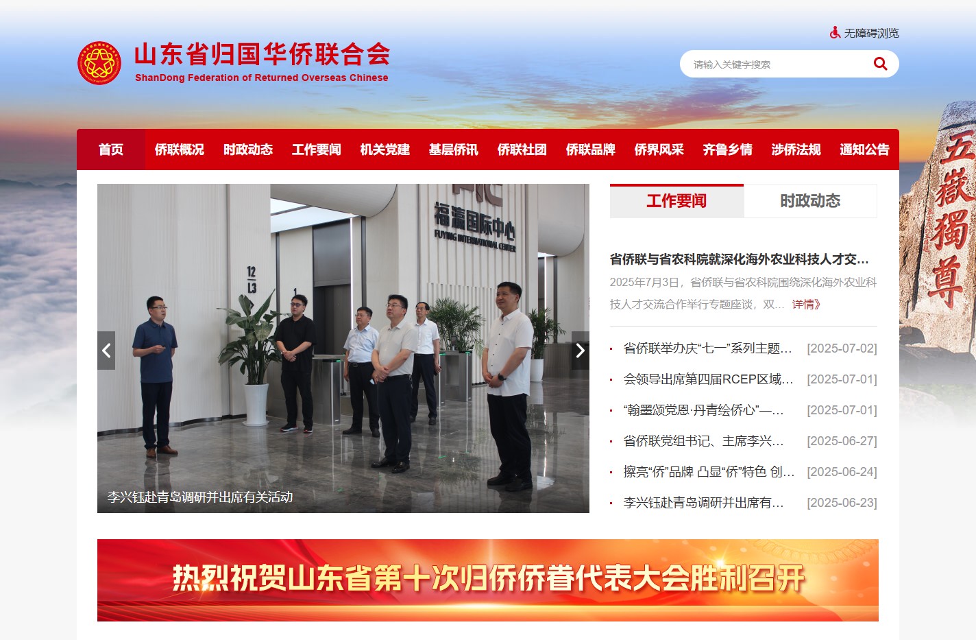 山东省归国华侨联合会