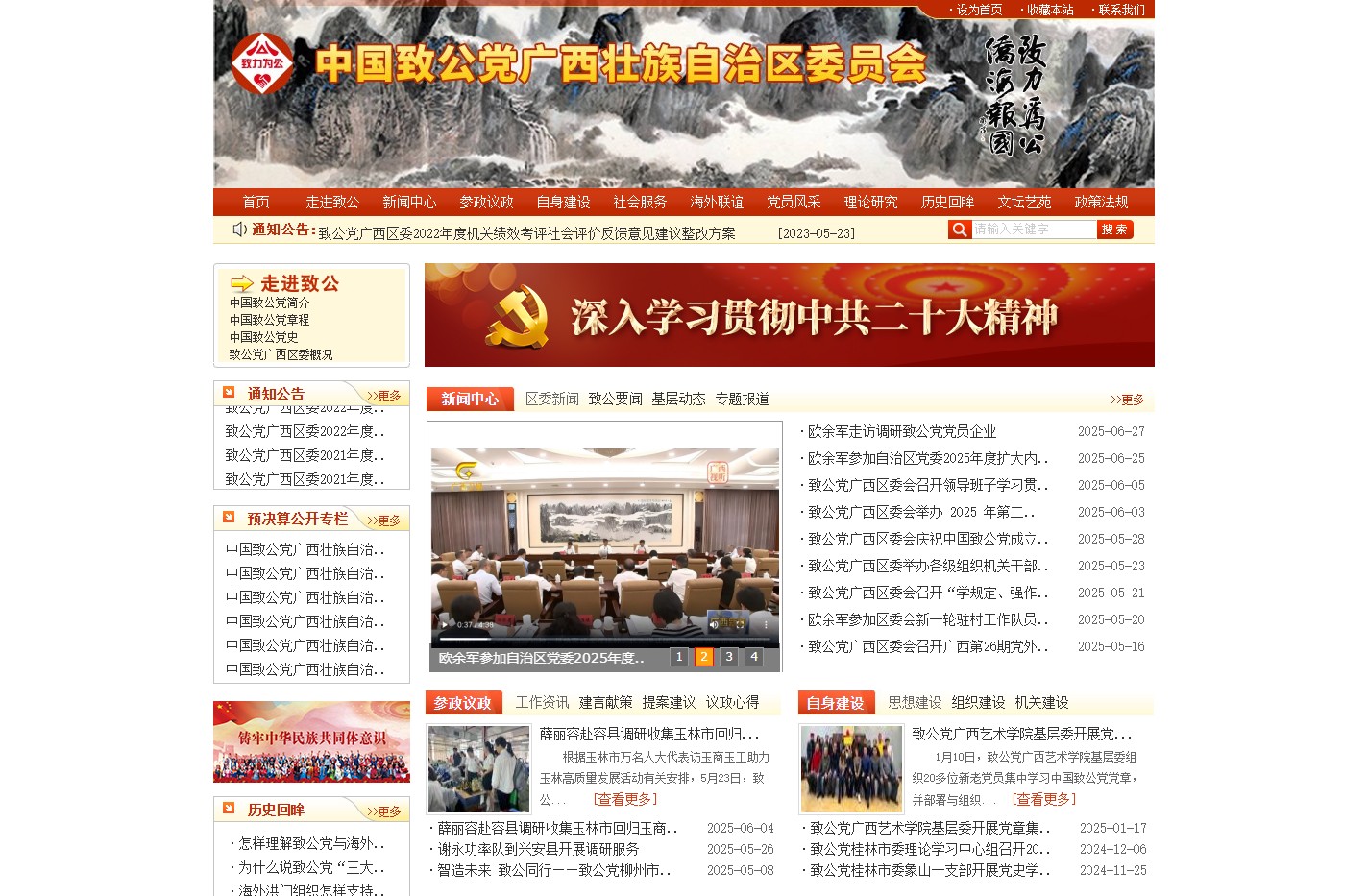 中国致公党广西壮族自治区委员会