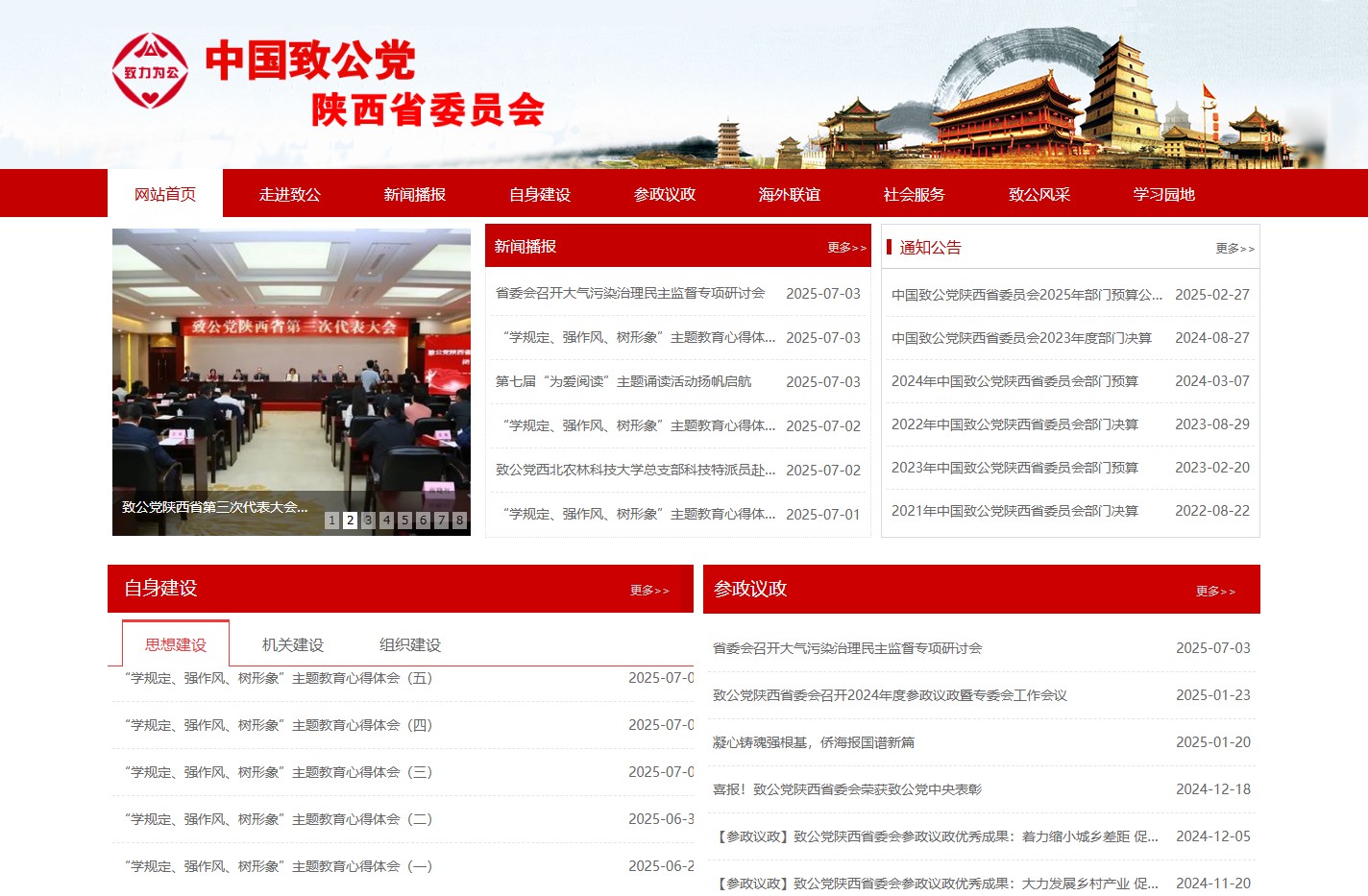 陕西致公党