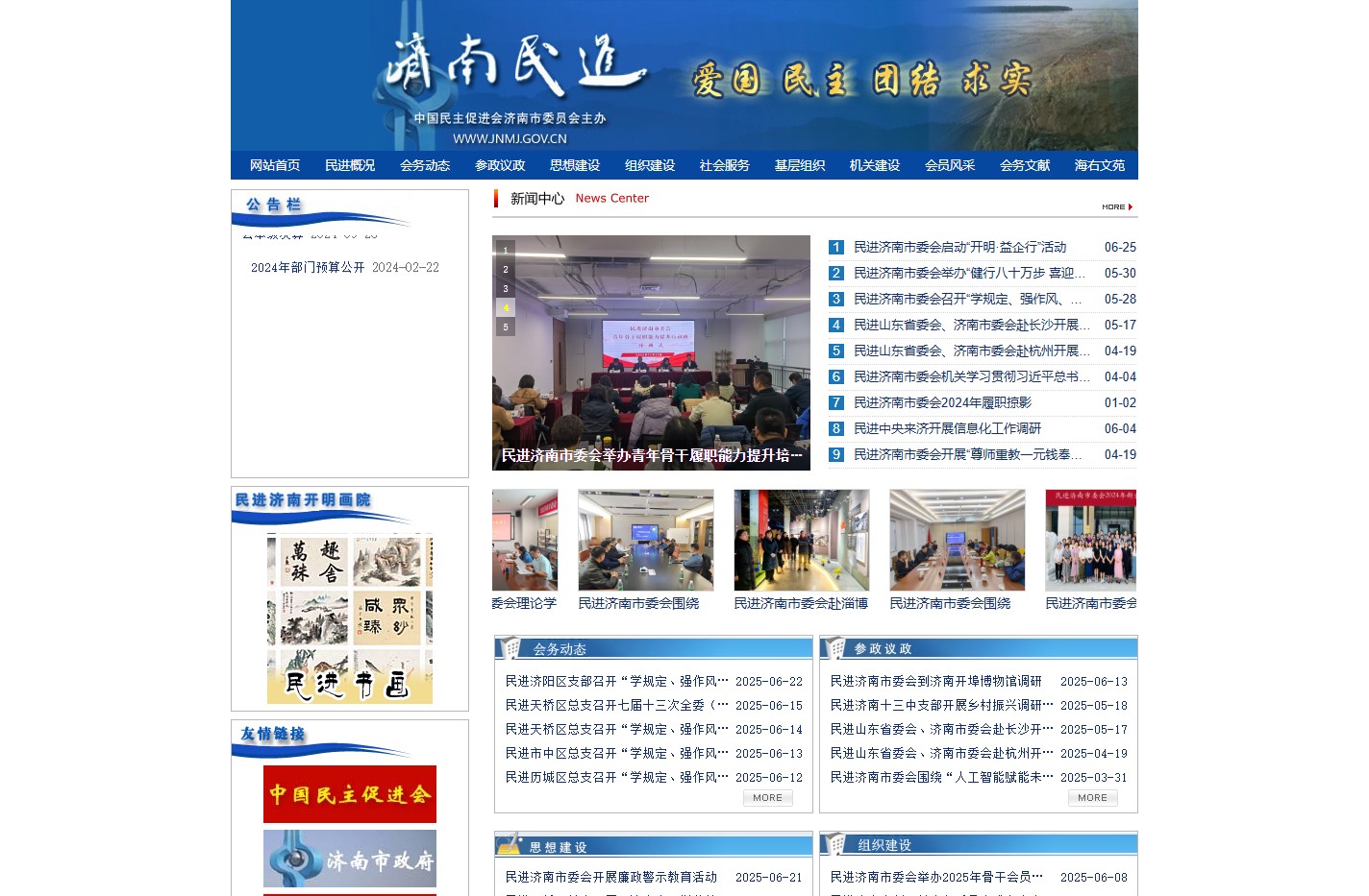 中国民主促进会济南市委员会