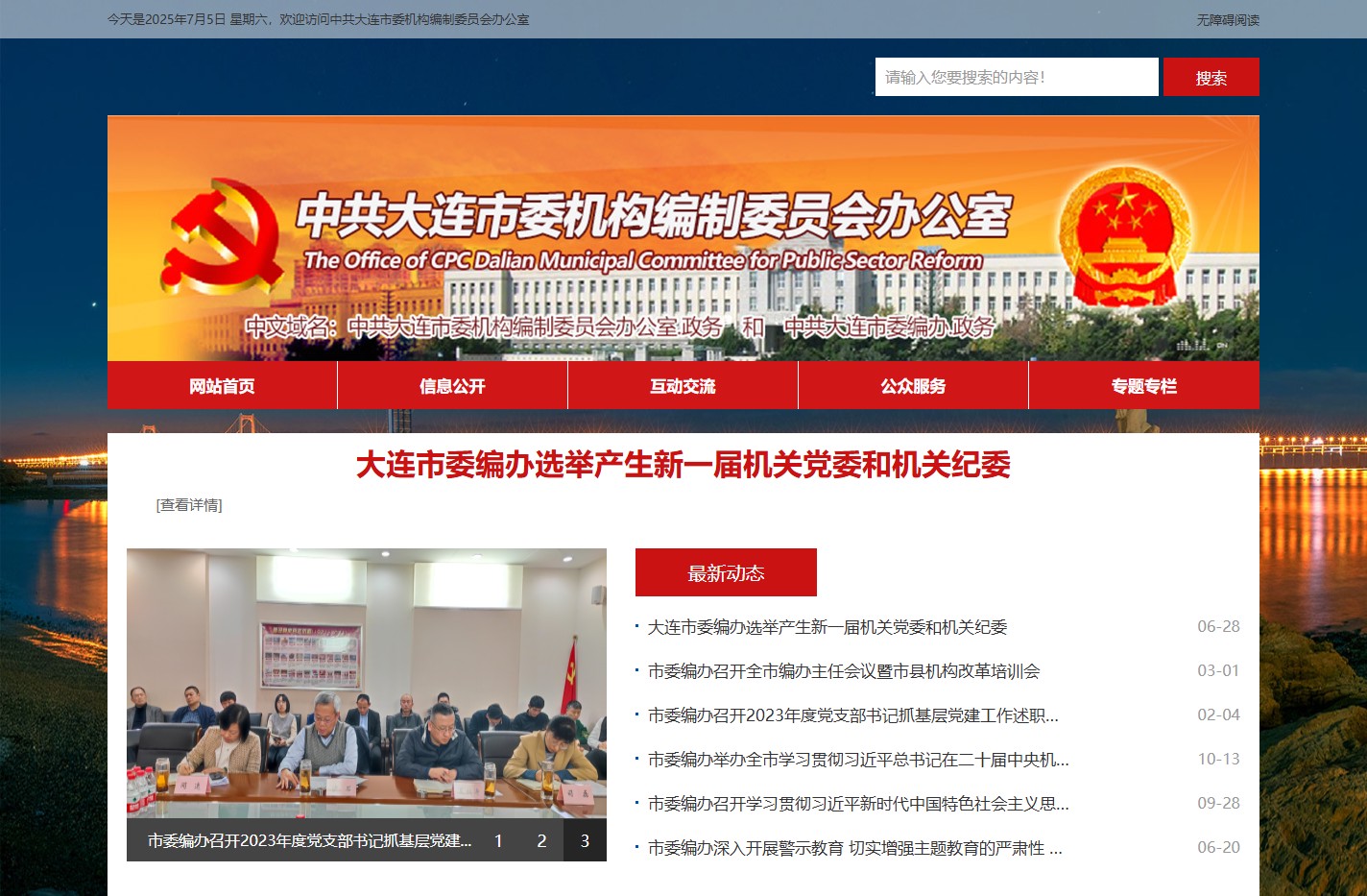 中共大连市委机构编制委员会办公室