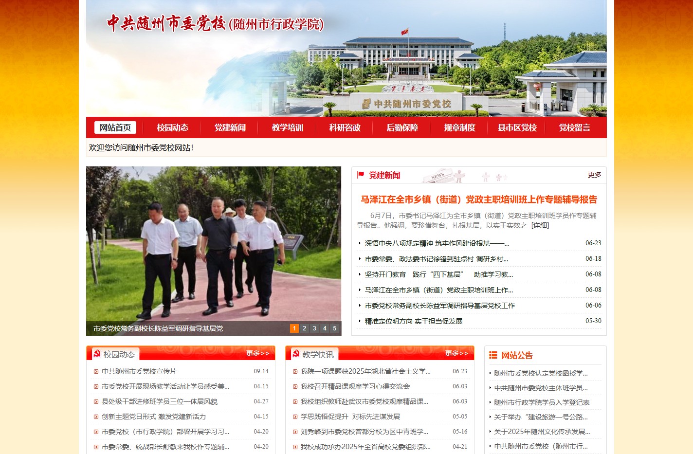 中共随州市委党校
