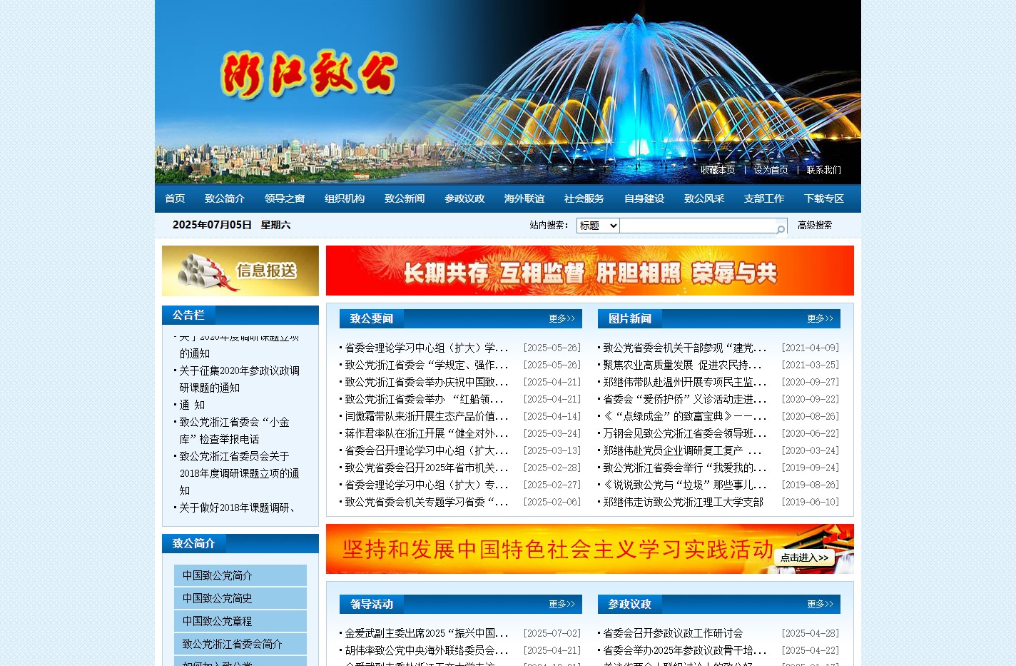 中国致公党浙江省委员会