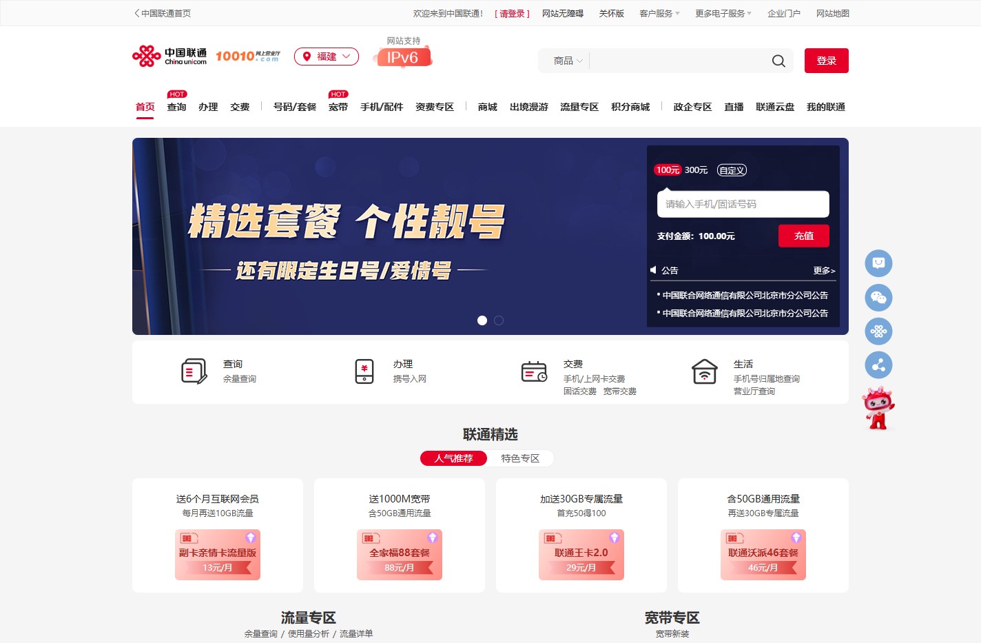 福建联通5G套餐资费介绍_福建联通宽带_福建联通合约手机-中国联通网上营业厅