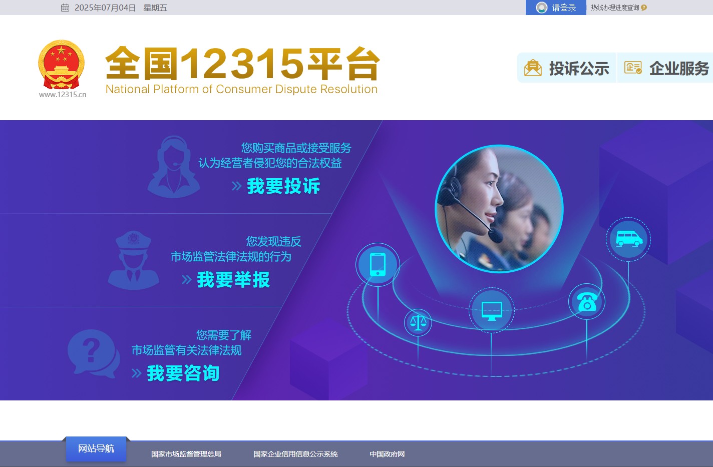 全国12315平台