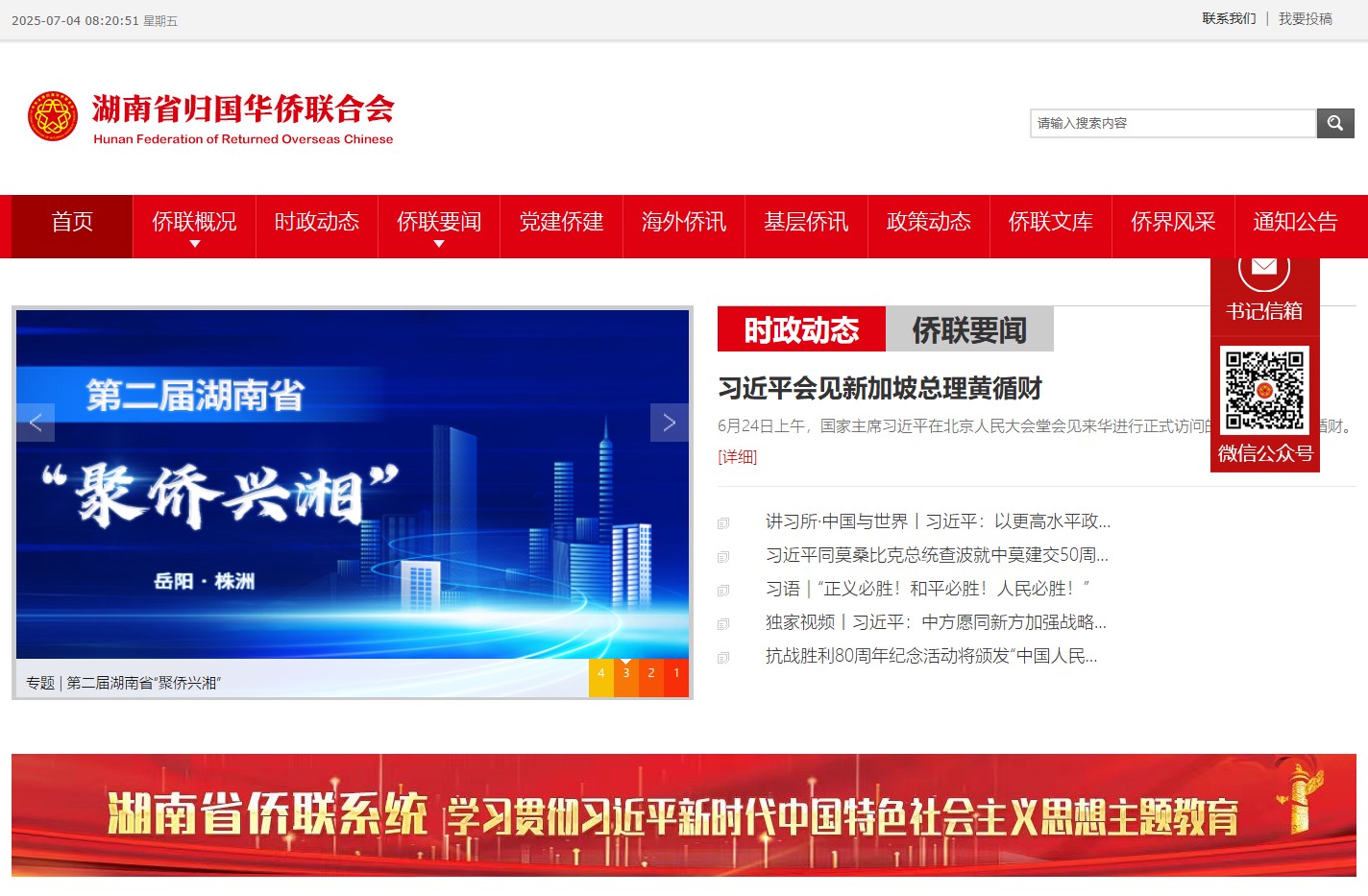 湖南省归国华侨联合会