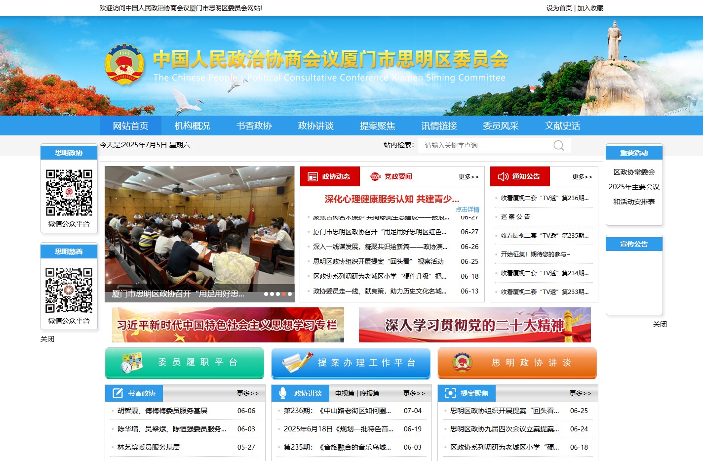 思明政协