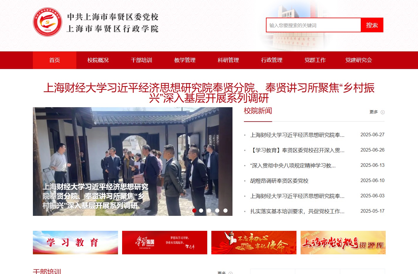 中共上海市奉贤区委党校(上海市奉贤区行政学院)网站
