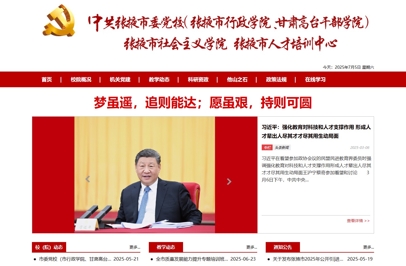 中共张掖市委党校