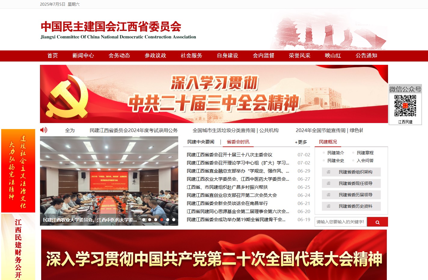 中国民主建国会江西省委员会