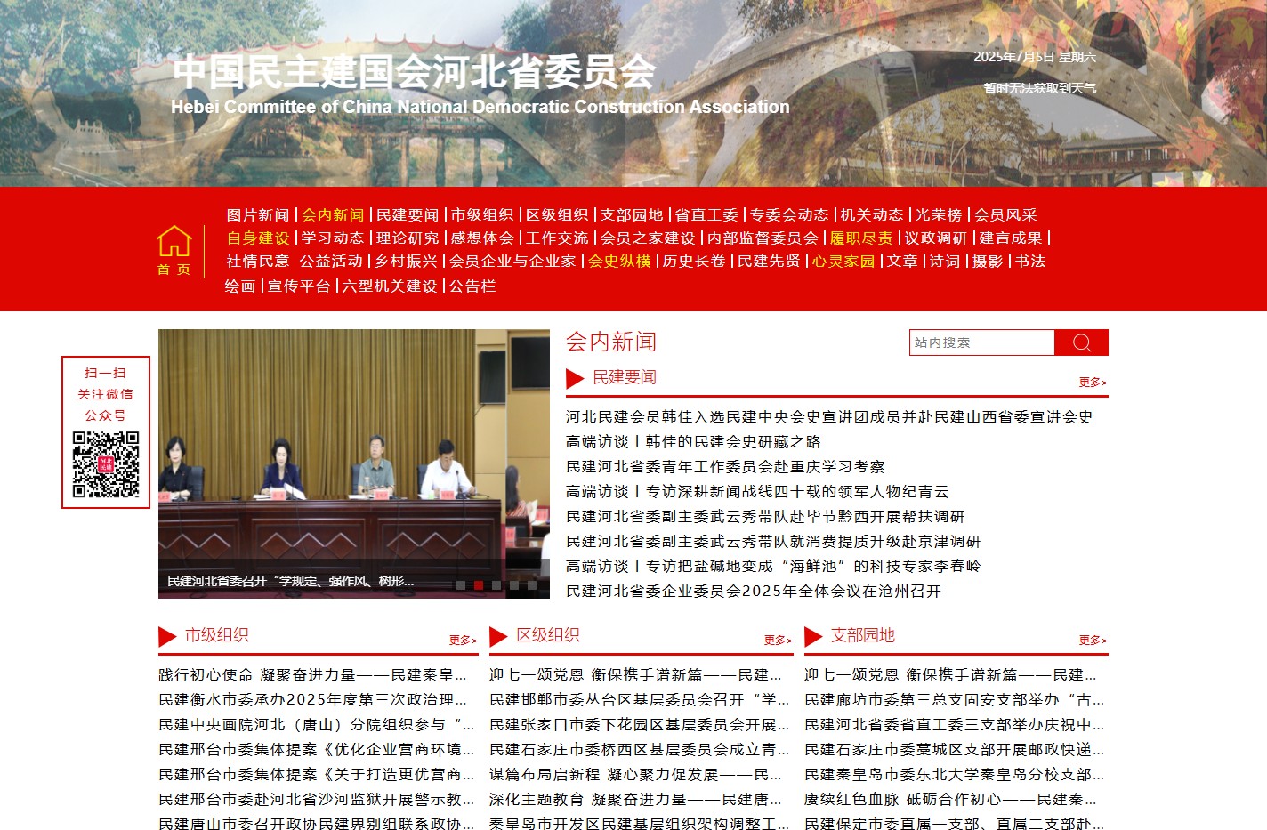 中国民主建国会河北省委员会
