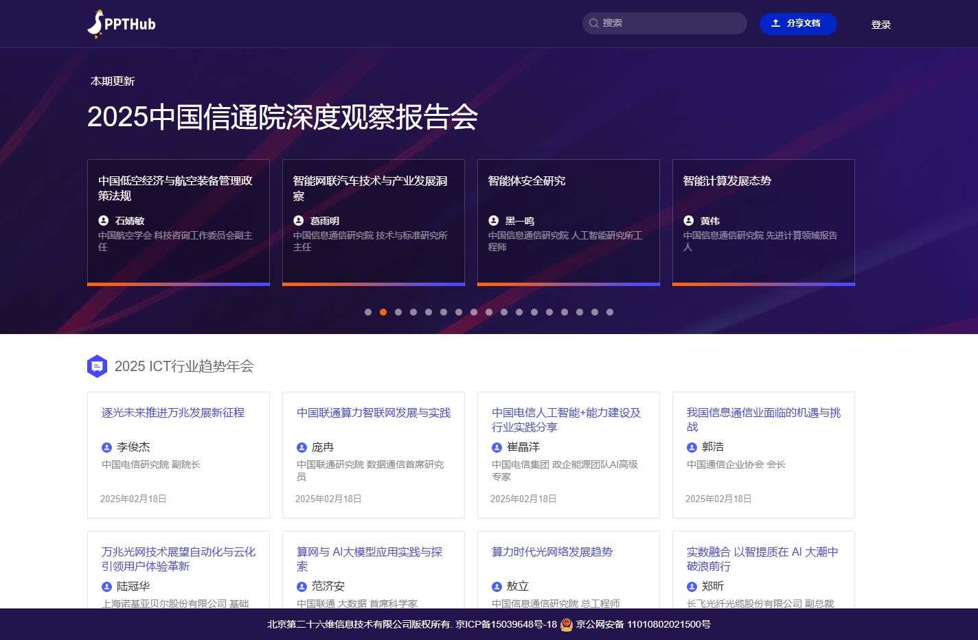 PPTHub(鹅站)-一个关于PPT讲义的知识分享平台