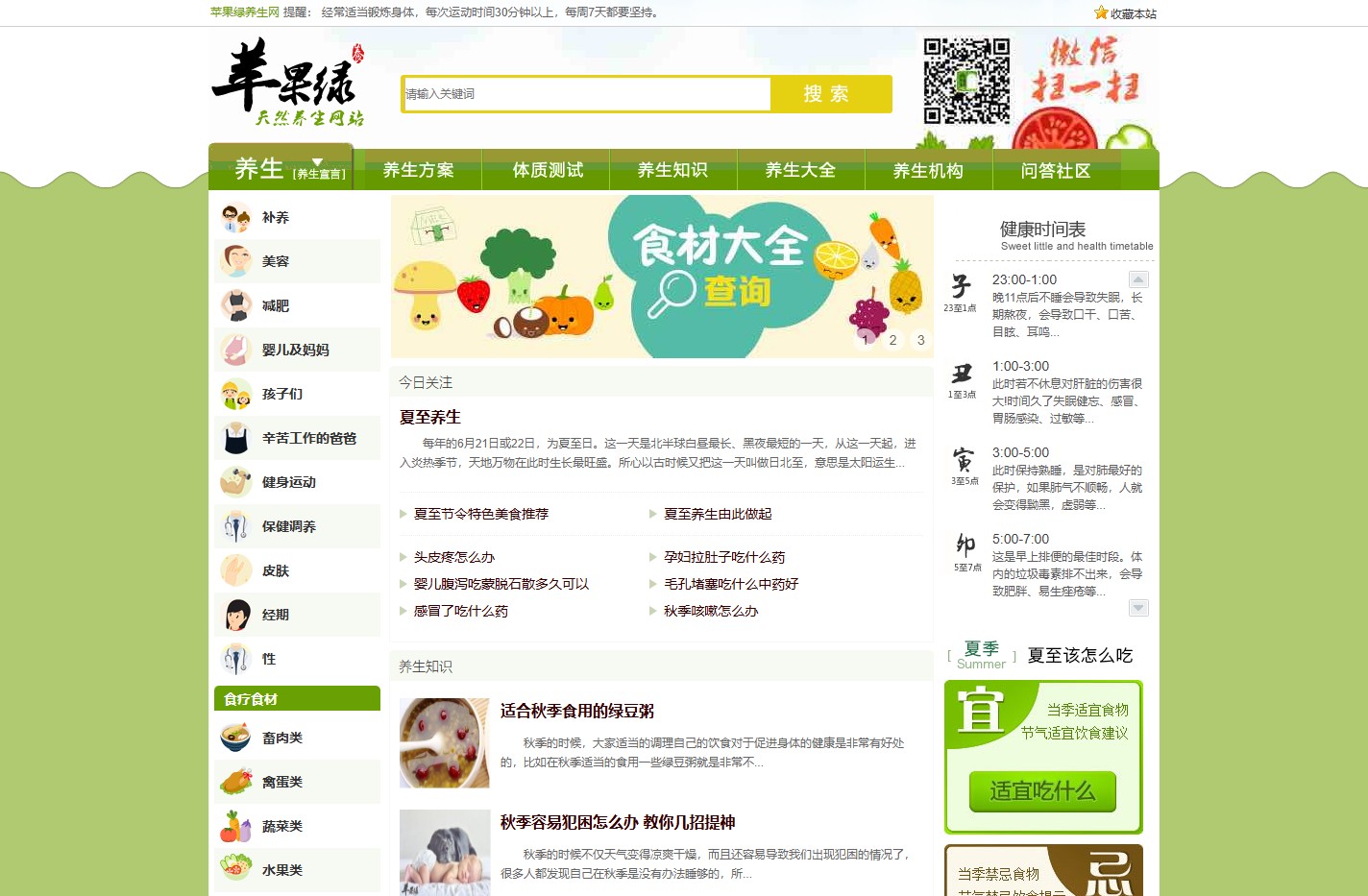 【苹果绿养生网】网站首页 - 分享食疗养生保健知识与中医养生之道