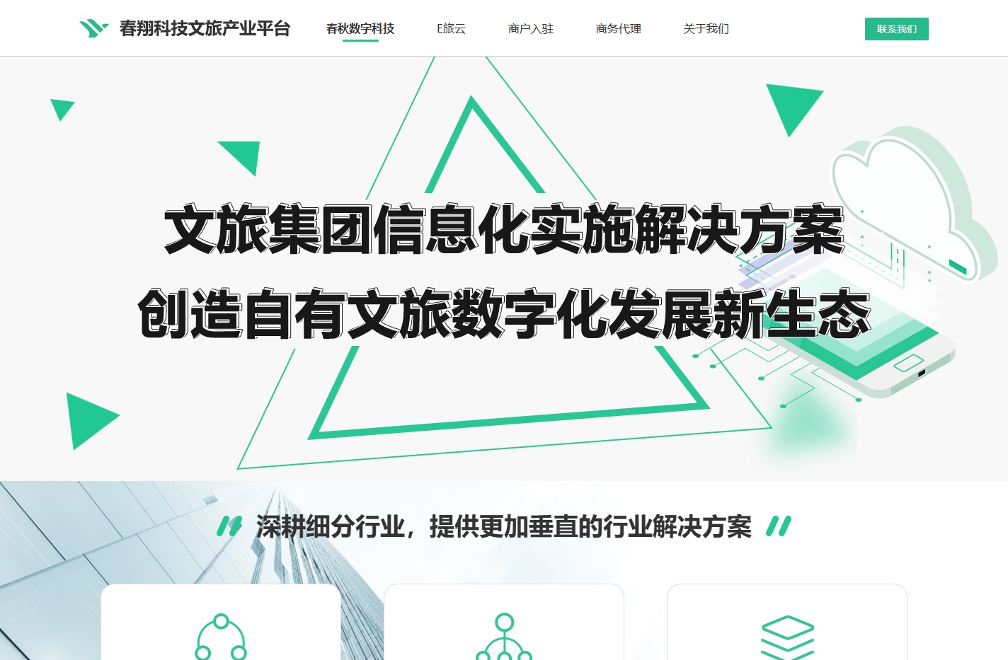 春翔科技文旅产业平台