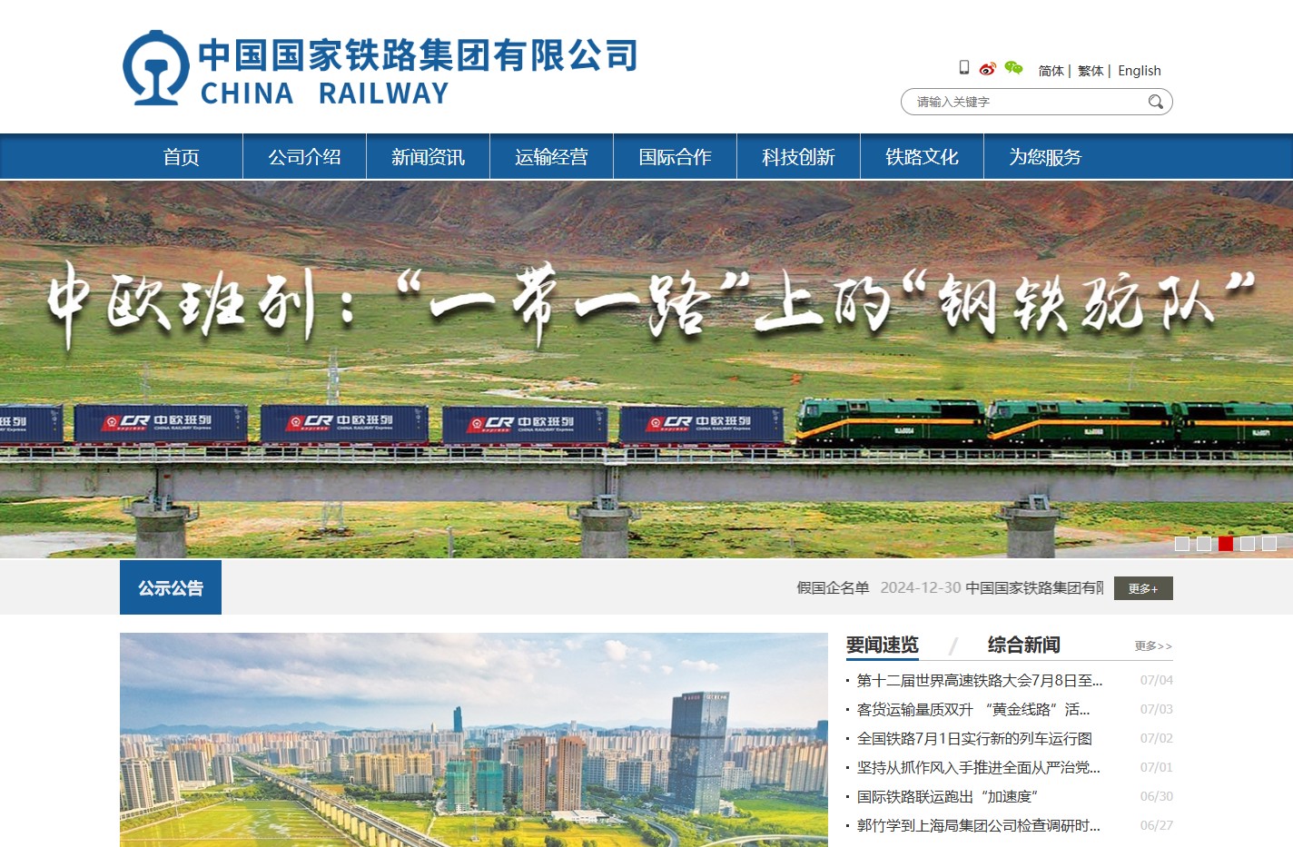 中国国家铁路集团有限公司