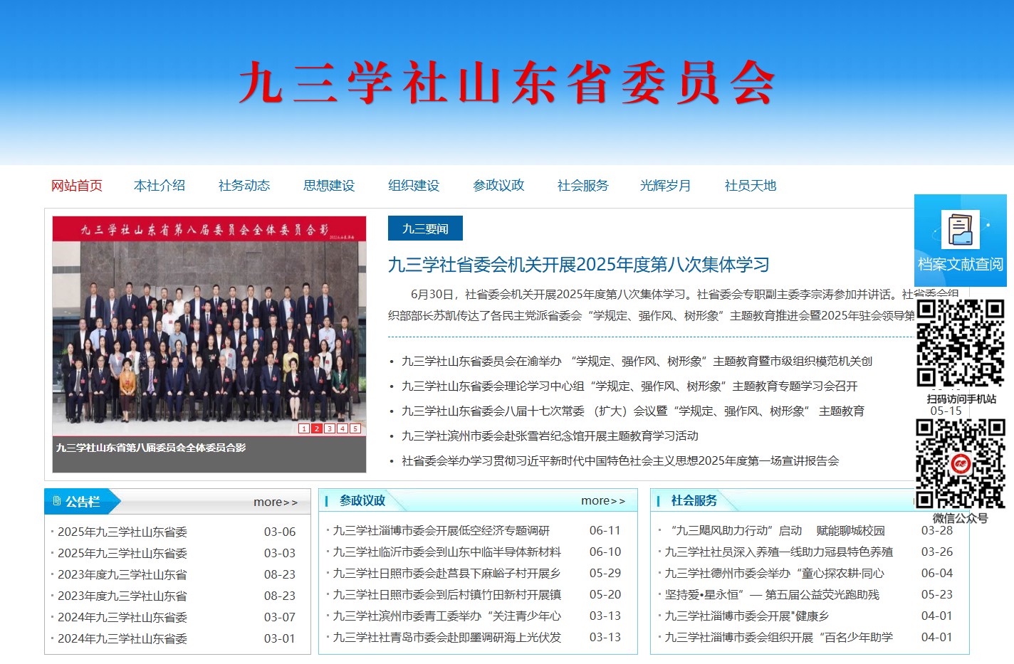 九三学社山东省委员会-首页