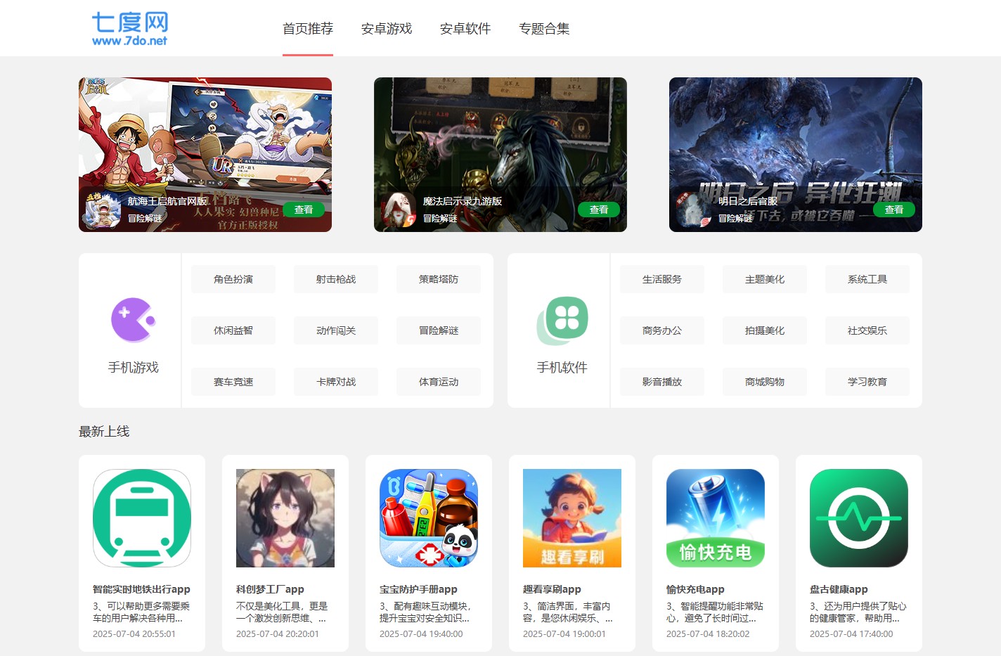 七度网-安卓免费游戏下载-2025最新app软件下载安装