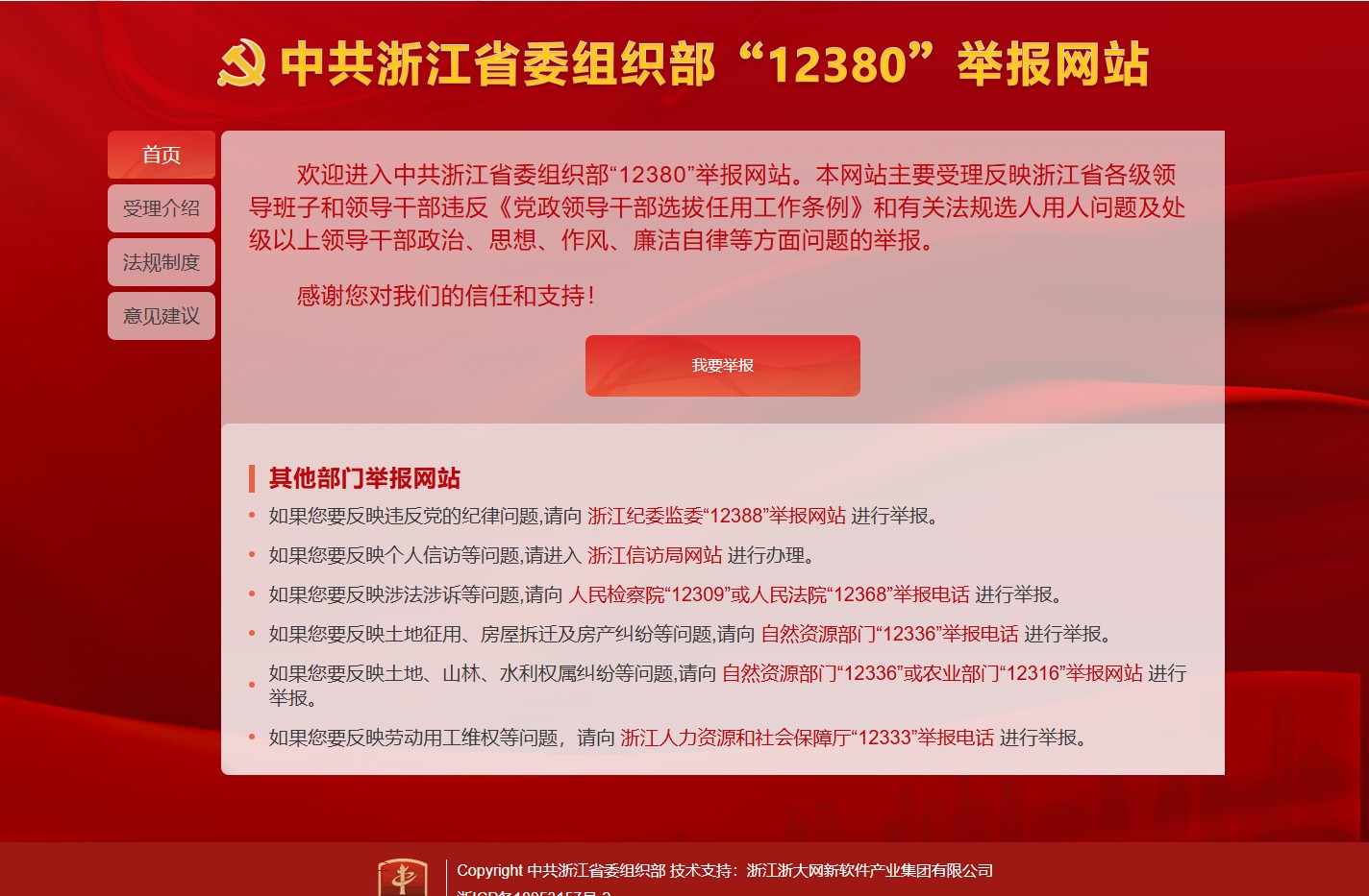 中共浙江省委组织部12380举报网站
