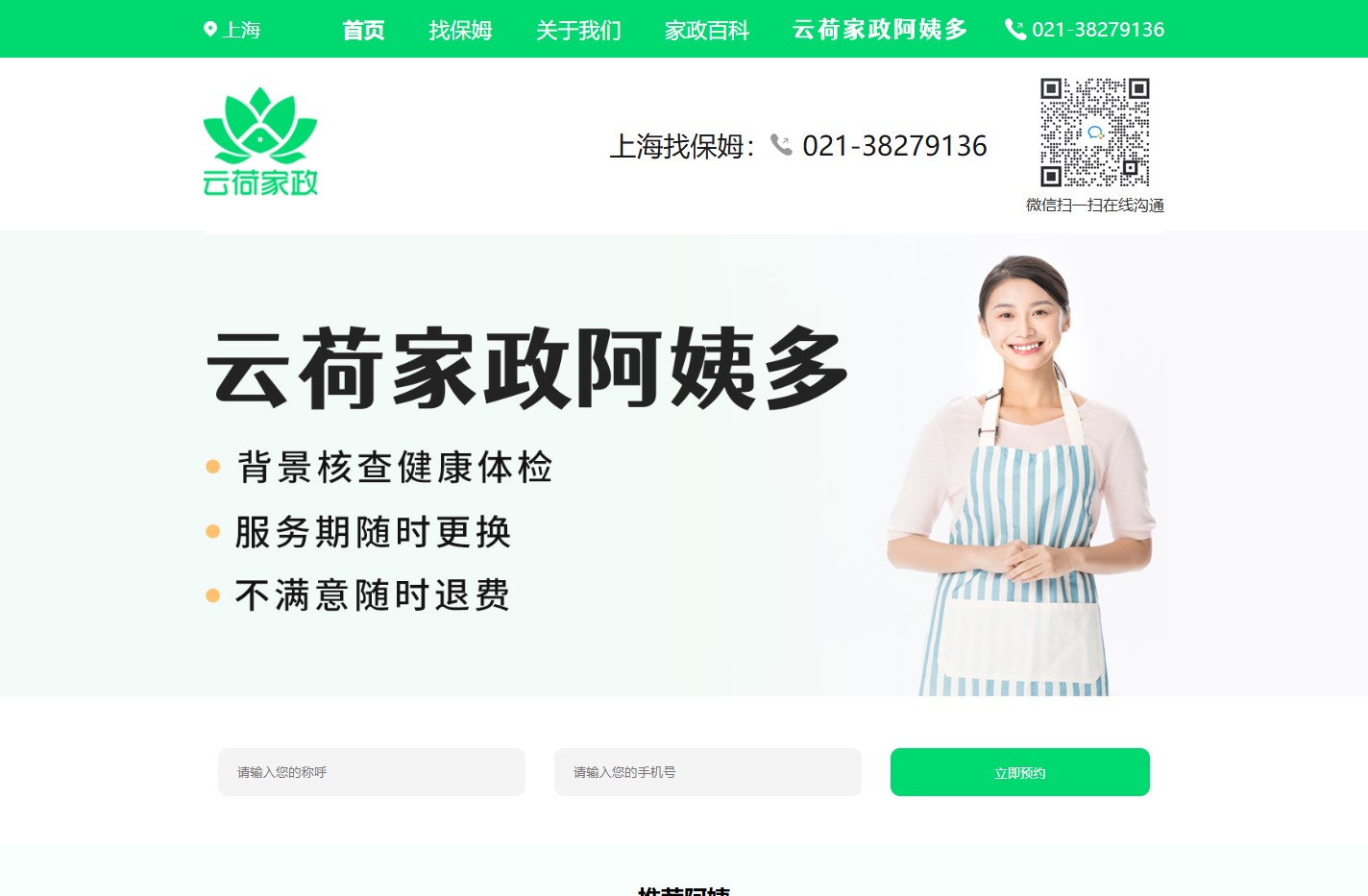 上海云荷家政