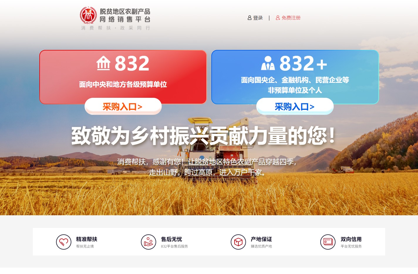 脱贫地区农副产品网络销售平台