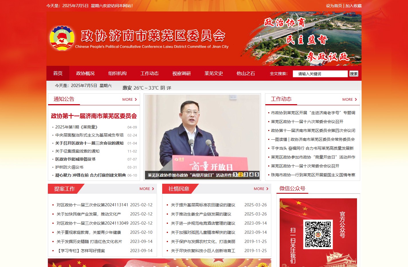 中国人民政治协商会议济南市莱芜区委员会