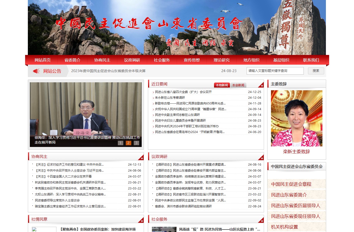 中国民主促进会山东省委员会